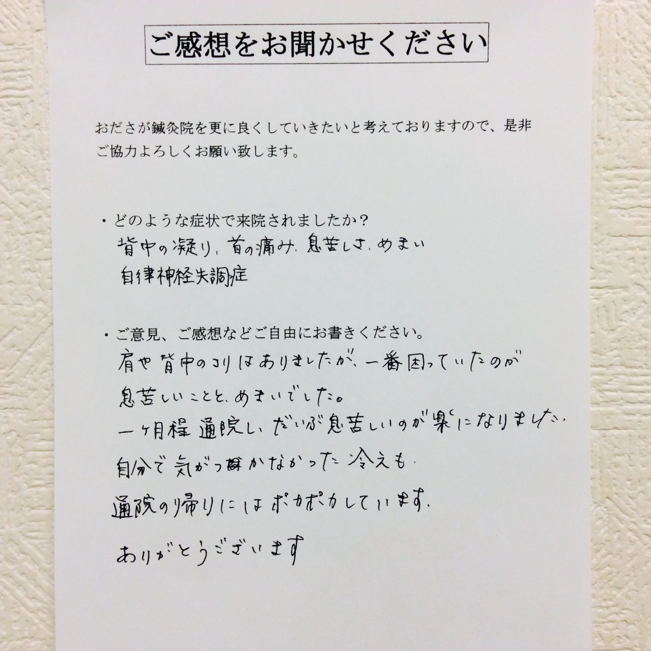 患者からの　手書手紙　相模原市南区古淵　息苦しさ、めまい、冷え